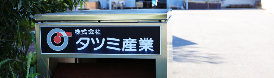 株式会社タツミ産業の沿革