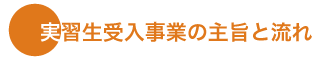 実習生受入事業の主旨と流れ