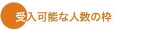 受入可能な人数の枠