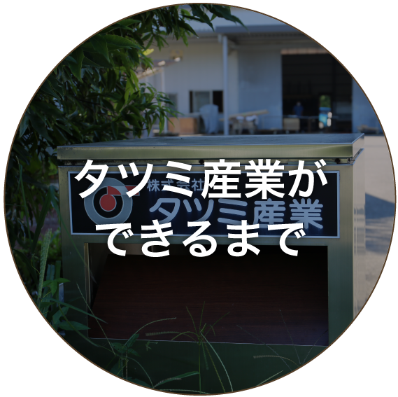 タツミ産業ができるまで